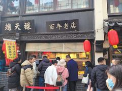 -赵天禄(葑门横街店)