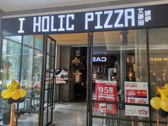 -I HOLIC艾豪丽披萨(KKone店)