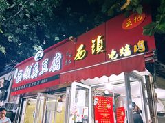 -王记西鎮电烤肉(汶上路店)