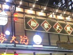 门面-袍家大院重庆火锅(文安路店)