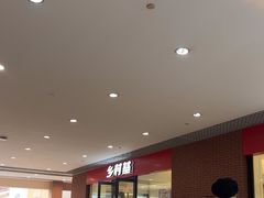 -乡村基(双流时代奥特莱斯餐厅)