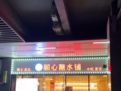 -顺心糖水铺(荷坳乐城店)