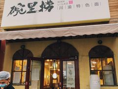 门面-碗里捞川渝特色面(沙河玖耀里店)