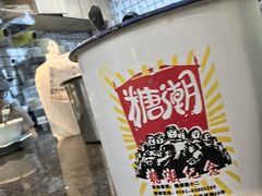 -糖潮糖水铺(省府店)