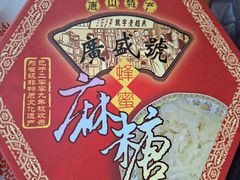 -妙味当棋子烧饼(凤凰世嘉店)