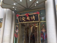 -烤肉宛饭庄(南礼士路店)