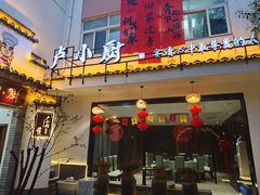 -卢小厨私房菜(长兴店)