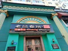 门面-老昌春饼(大直街店)