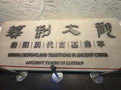 -洛阳古墓博物馆