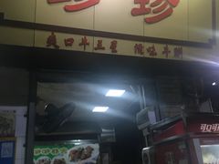 -珍珍小食店(西华路店)