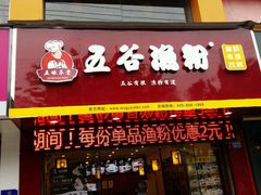 门面-五谷杂粮渔粉(农院路广西大学地铁站梵泊酒店店)