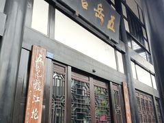 门面-五岳宫·私房菜