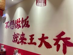 -王大乔泡椒米线·小火锅(深圳欢乐世纪店)