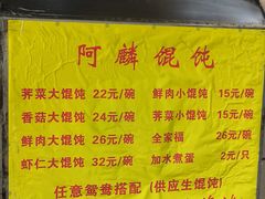 菜单-阿麟馄饨(延长路店)