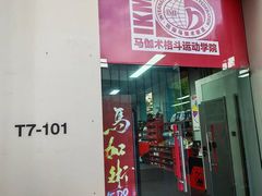 -极斗-IKMF马伽术·格斗运动学院(东直门店)