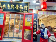 门面-北京炸酱面馆·烤鸭(前门总店)
