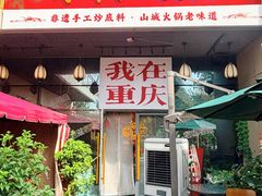 -山城棒棒军手作火锅·天花板手撕水牛鲜毛肚(北京店)