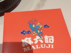 -麻六记(新天地店)