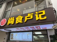 -尚食·卢记烧饼(十全街店)