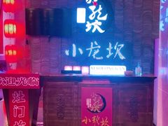 门面-小龙坎老火锅(工体店)