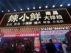 -辣小鲜·南昌大排档(船山路店)