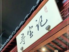 门面-寻宝记绍兴菜(鲁迅路店)