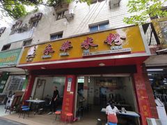 门面-永华米粉(总店)