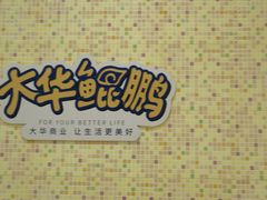 -光启城时尚购物中心