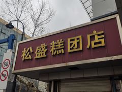 -松盛糕团店(红旗桥店)