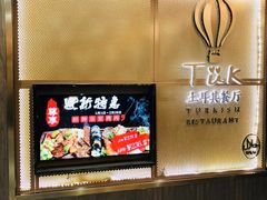 -TUK土耳其餐厅·下午茶(卢湾店)