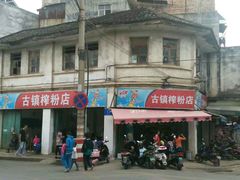 门面-古镇榨粉店(和平三街店)