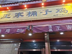 门面-清真·王家桶子鸡