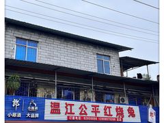 -温江公平红烧兔(总店)