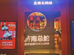 -鮮樂門重庆美蛙鱼头火锅(恒隆店)