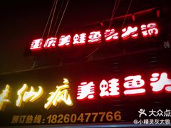 门面-味仙疯美蛙鱼头(清扬路总店)