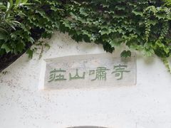 -何园