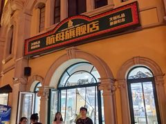 -泰达航母主题公园