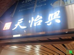 -天怡興·百年蒸饺(中心书城店)