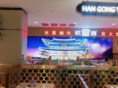 -韩宫宴烤肉·料理(如皋万达店)