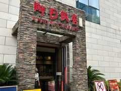 -阿毛饭店首店·宁波老字号(文化广场店)