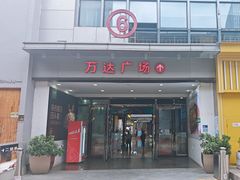 -万达广场(厦门湖里店)