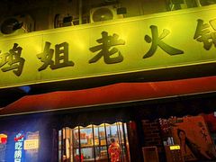 -鸿姐老火锅(静安店)