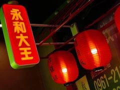 门面-永和大王(茉莉上新·军博店)