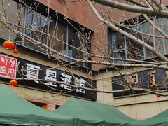 -夏星酒馆(剑桥公社店)