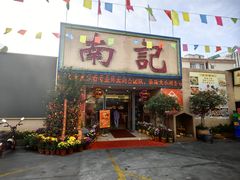 -寻味顺德·南记酒家·传统顺德菜·鱼生(广源路店)