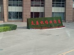 -太原武宿国际机场