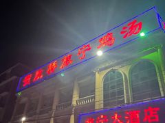 门面-旅宁大酒店