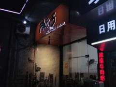 门面-PHO·5越南牛肉粉(建新路店)