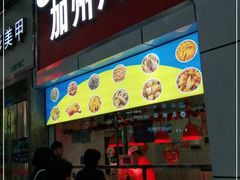 门面-家吉加州八珍(印象城店)