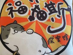 -福尔喵斯探案馆实景搜证·沉浸式剧本杀